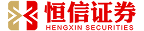 恒信证券_股票配资公司_股票的交易市场