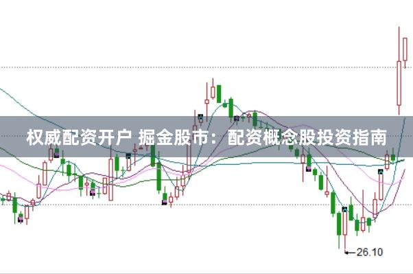 权威配资开户 掘金股市：配资概念股投资指南