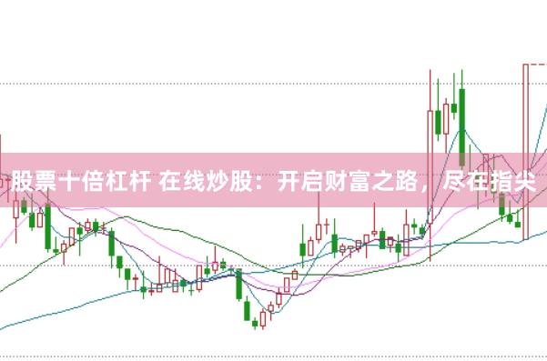 股票十倍杠杆 在线炒股：开启财富之路，尽在指尖