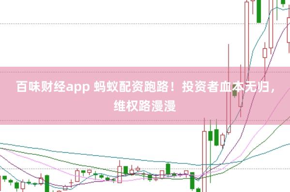 百味财经app 蚂蚁配资跑路！投资者血本无归，维权路漫漫