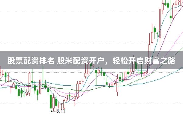 股票配资排名 股米配资开户，轻松开启财富之路