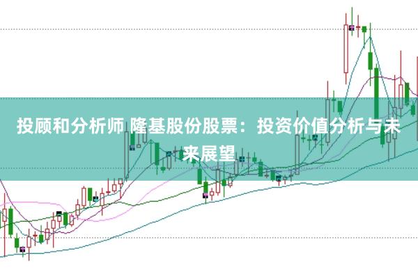 投顾和分析师 隆基股份股票：投资价值分析与未来展望