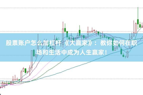 股票账户怎么加杠杆 《大赢家》：教你如何在职场和生活中成为人生赢家！