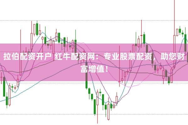 拉伯配资开户 红牛配资网：专业股票配资，助您财富增值！
