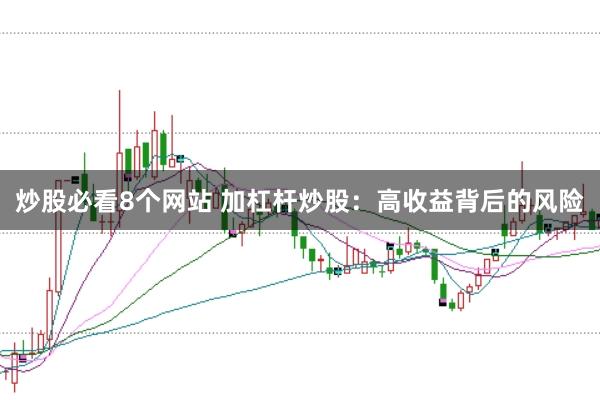 炒股必看8个网站 加杠杆炒股:高收益背后的风险
