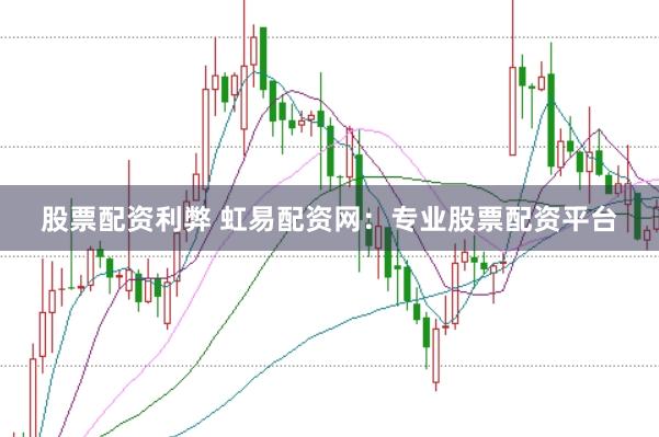 股票配资利弊 虹易配资网:专业股票配资平台