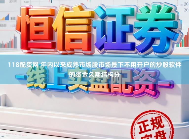 118配资网 年内以来成熟市场股市场景下不用开户的炒股软件的资金久期结构分