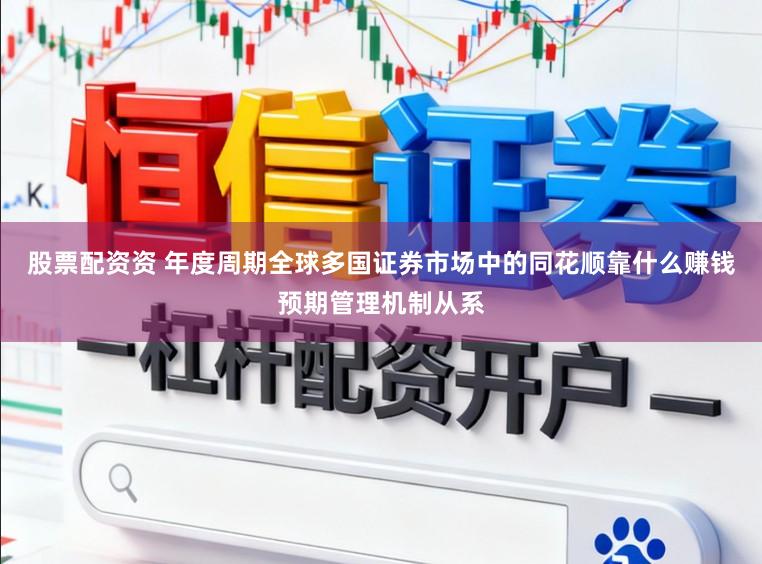 股票配资资 年度周期全球多国证券市场中的同花顺靠什么赚钱预期管理机制从系