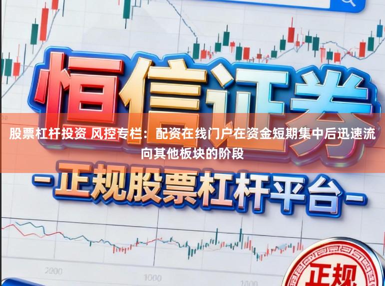 股票杠杆投资 风控专栏:配资在线门户在资金短期集中后迅速流向其他板块的阶段