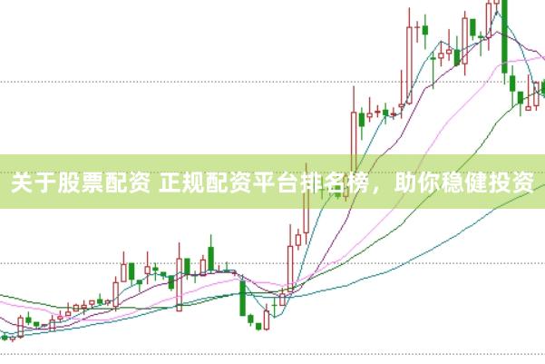 关于股票配资 正规配资平台排名榜，<a href=