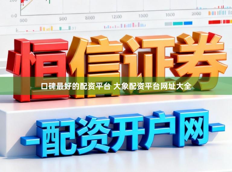 口碑最好的配资平台 大象配资平台网址大全
