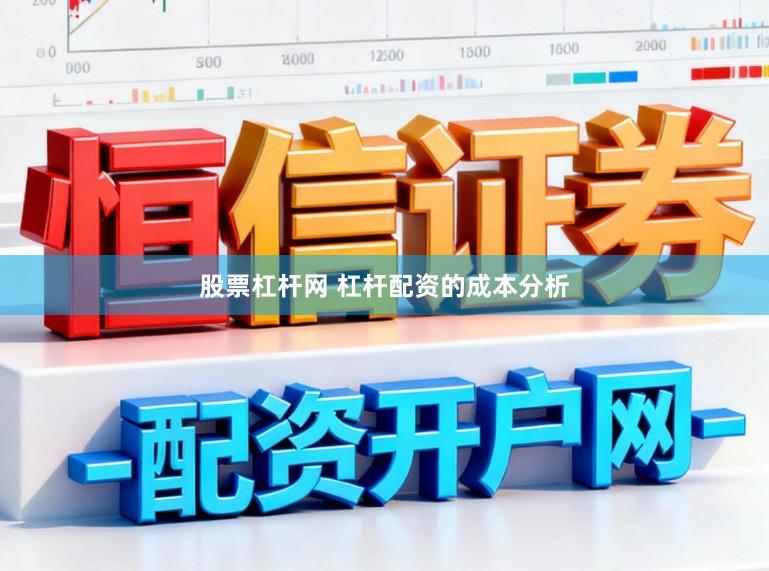 股票杠杆网 杠杆配资的成本分析