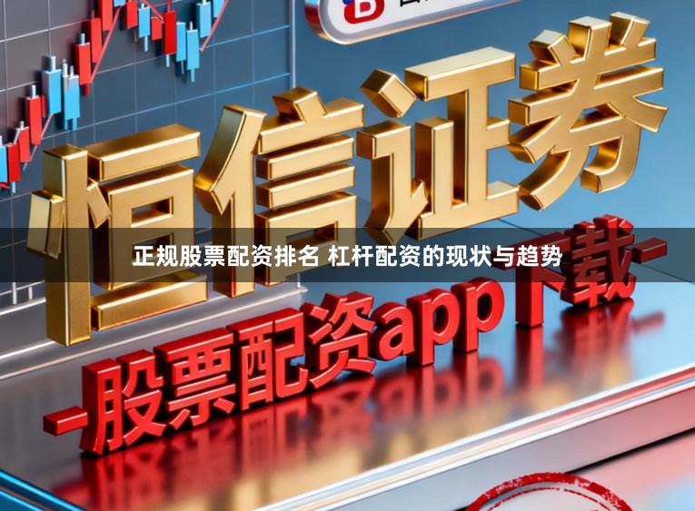 正规股票配资排名 杠杆配资的现状与趋势
