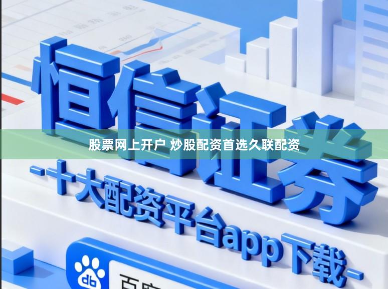 股票网上开户 炒股配资首选久联配资