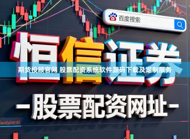 期货投顾官网 股票配资系统软件源码下载及定制服务