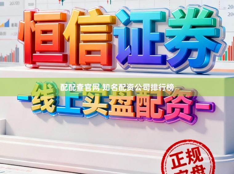 配配查官网 知名配资公司排行榜