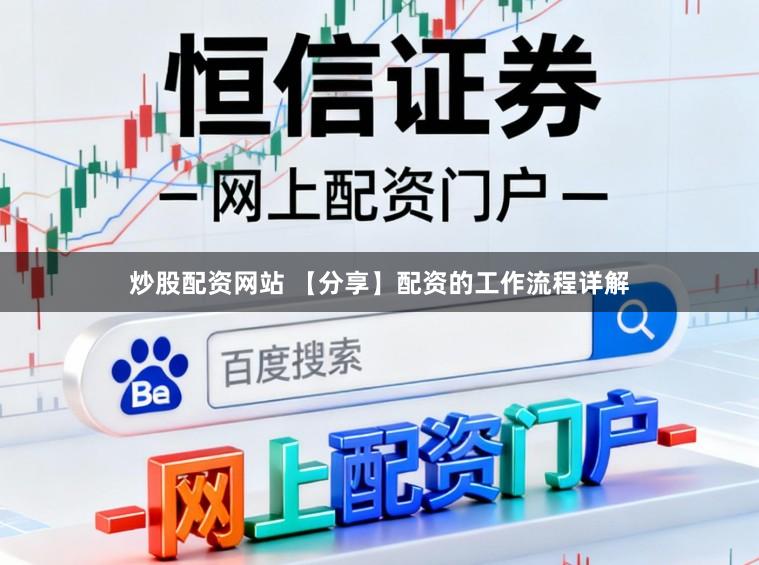 炒股配资网站 【分享】配资的工作流程详解