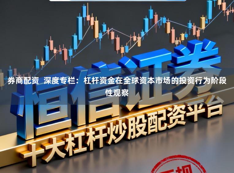 券商配资  深度专栏：杠杆资金在全球资本市场的投资行为阶段性观察