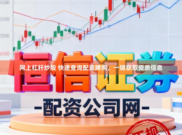 网上杠杆炒股 快速查询配资牌照，一键获取资质信息