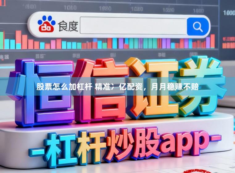 股票怎么加杠杆 精准冫亿配资,月月稳赚不赔