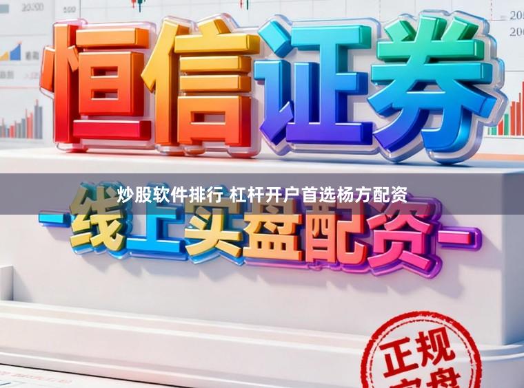 炒股软件排行 杠杆开户首选杨方配资