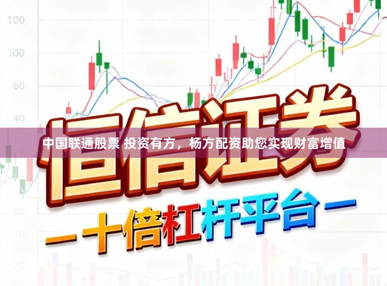 中国联通股票 投资有方，杨方配资助您实现财富增值