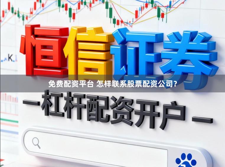 免费配资平台 怎样联系股票配资公司？