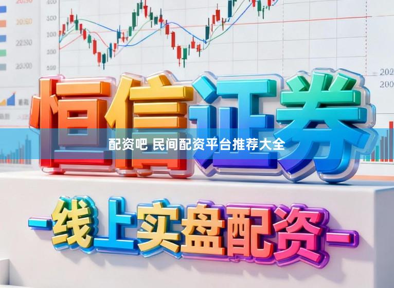 配资吧 民间配资平台推荐大全