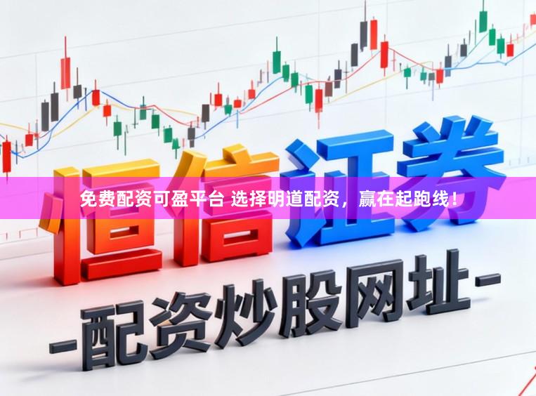 免费配资可盈平台 选择明道配资，赢在起跑线！