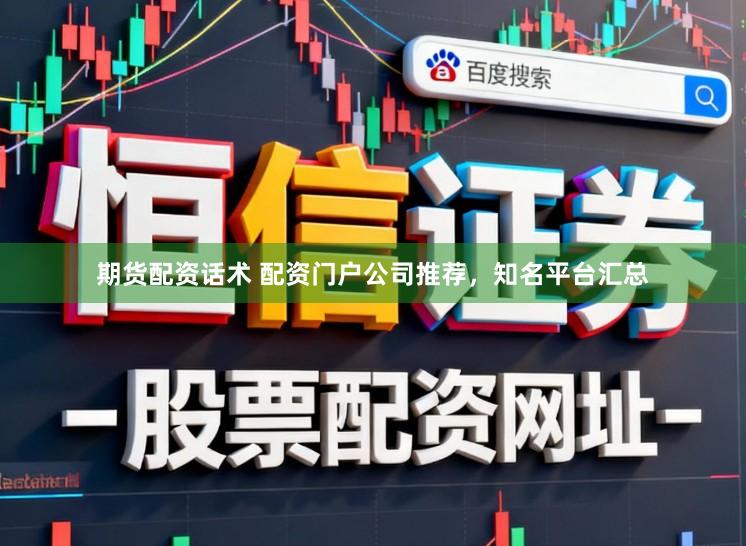 期货配资话术 配资门户公司推荐,知名平台汇总