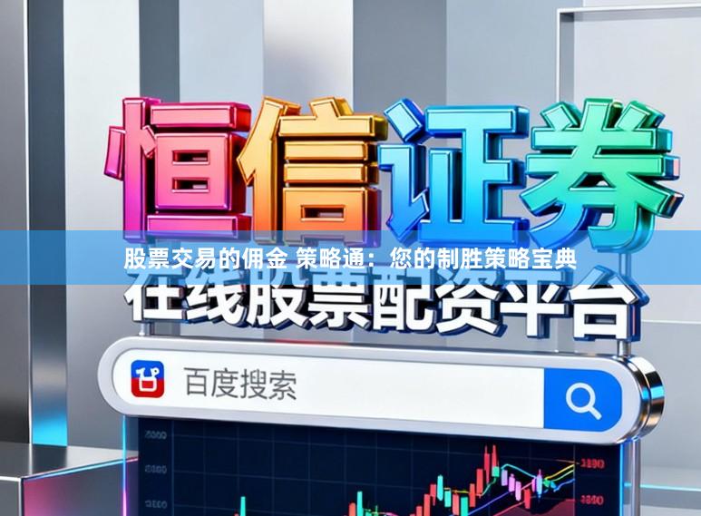 股票交易的佣金 策略通：您的制胜策略宝典