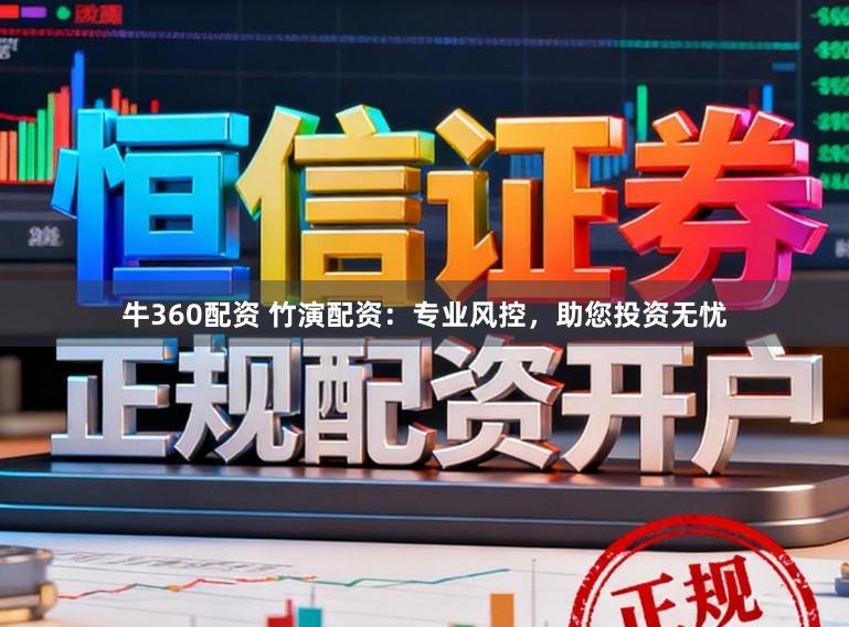 牛360配资 竹演配资：专业风控，助您投资无忧