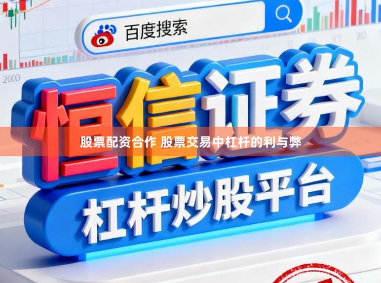 股票配资合作 股票交易中杠杆的利与弊
